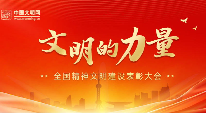 专题 | 文明的力量