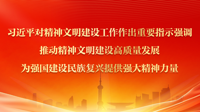 习近平对精神文明建设工作作出重要指示